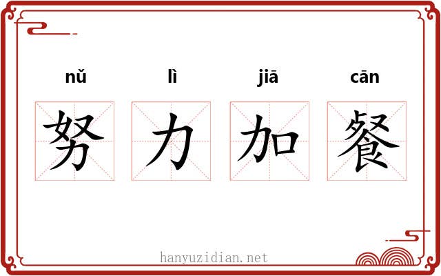 努力加餐