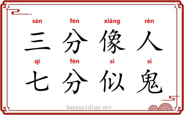 三分像人，七分似鬼