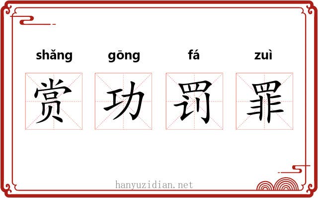 赏功罚罪