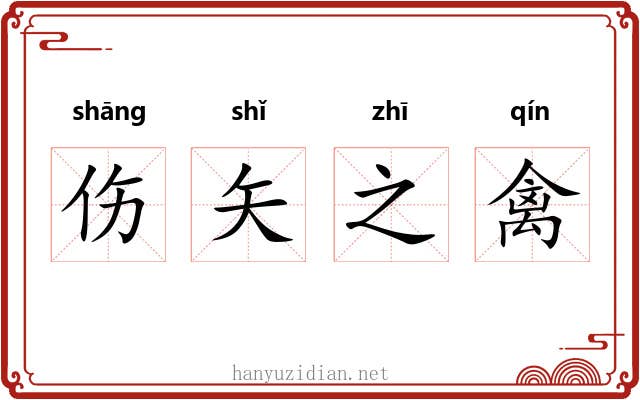 伤矢之禽