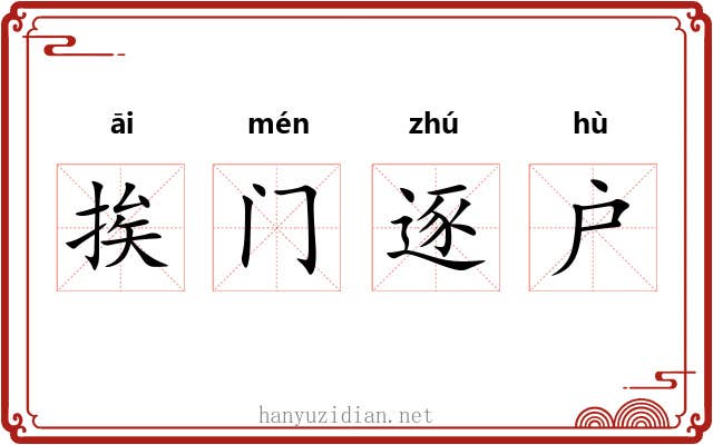 挨门逐户