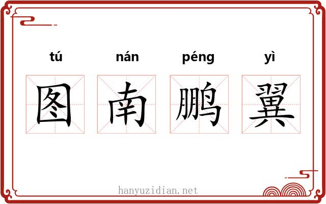 图南鹏翼