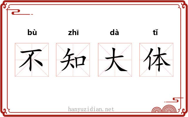 不知大体