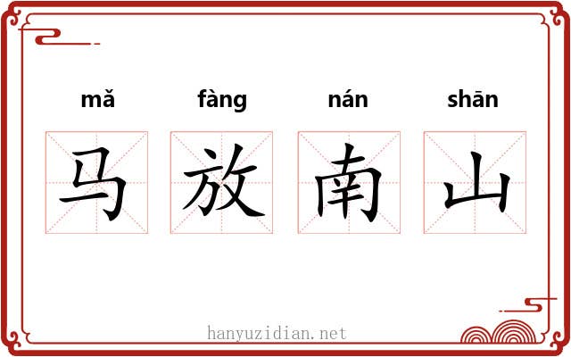 马放南山