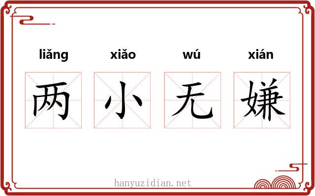 两小无嫌