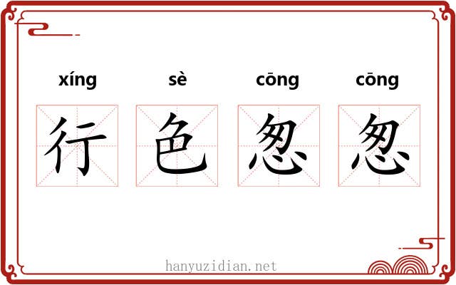 行色怱怱