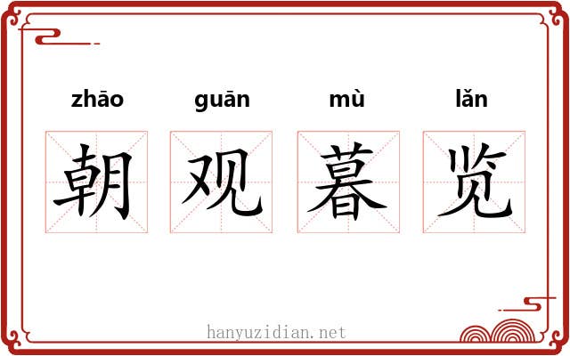 朝观暮览