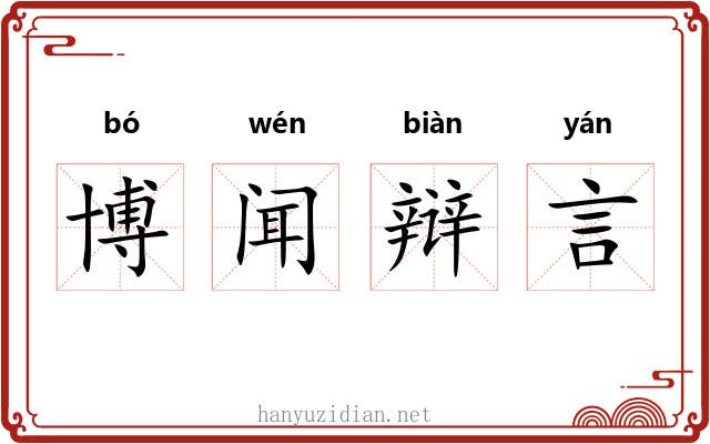 博闻辩言