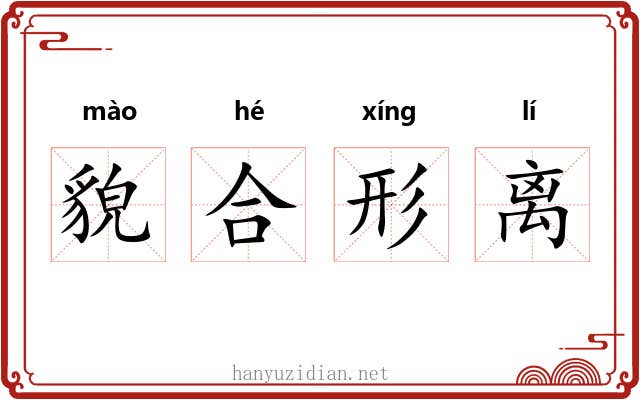 貌合形离