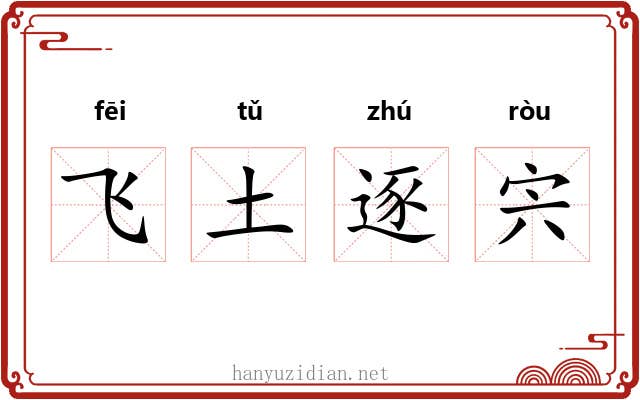 飞土逐宍