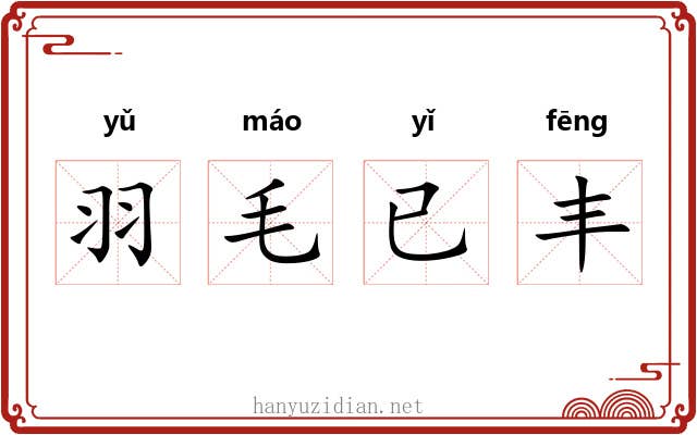 羽毛已丰