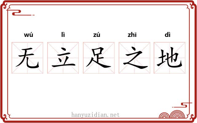 无立足之地