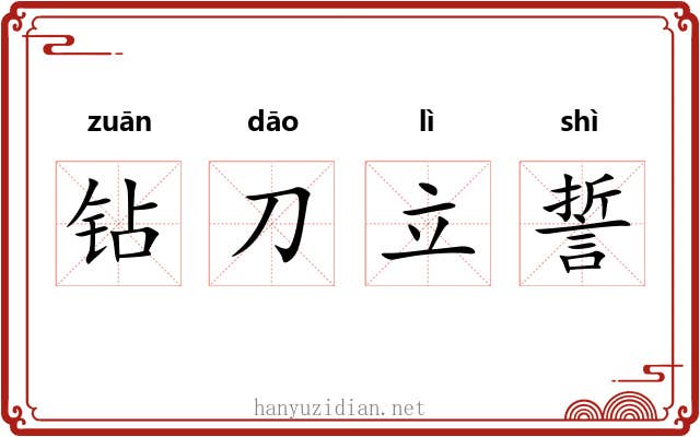 钻刀立誓