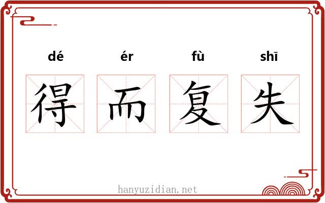 得而复失