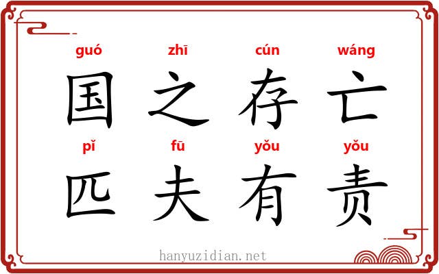 国之存亡，匹夫有责
