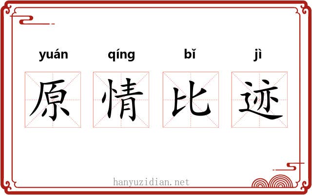原情比迹