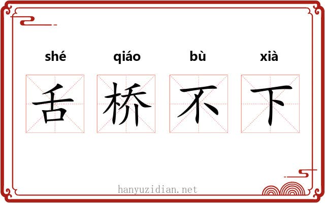 舌桥不下