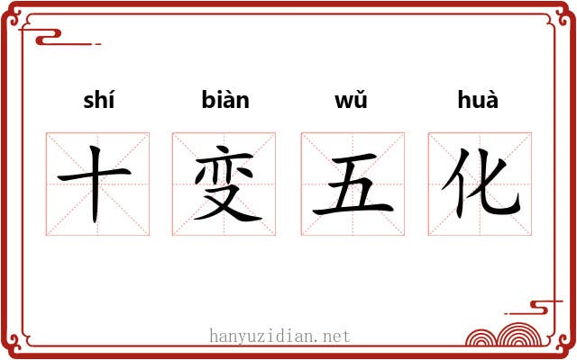 十变五化