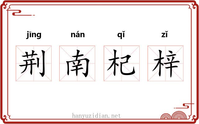 荆南杞梓