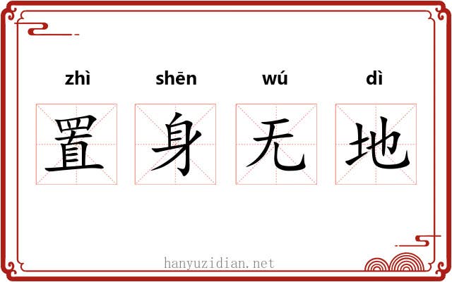 置身无地