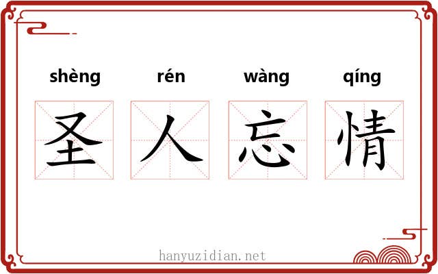 圣人忘情