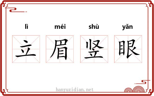 立眉竖眼
