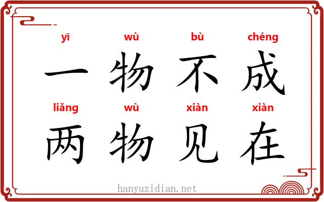 一物不成，两物见在