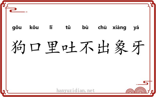 狗口里吐不出象牙