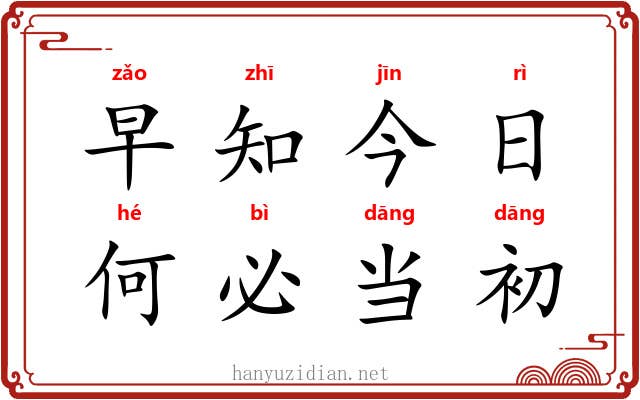 早知今日，何必当初