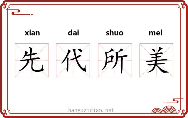 先代所美