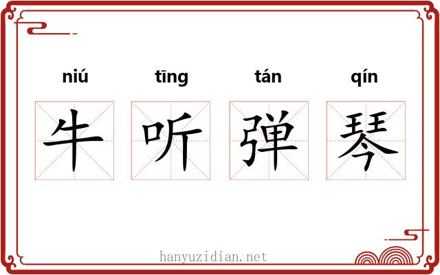 牛听弹琴
