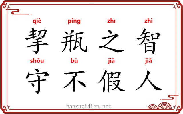 挈瓶之智，守不假人