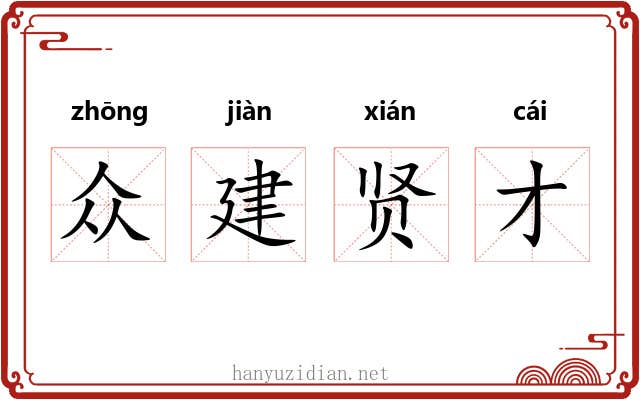 众建贤才