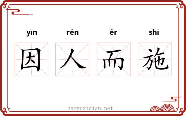 因人而施