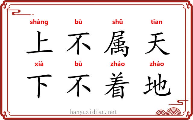 上不属天，下不着地