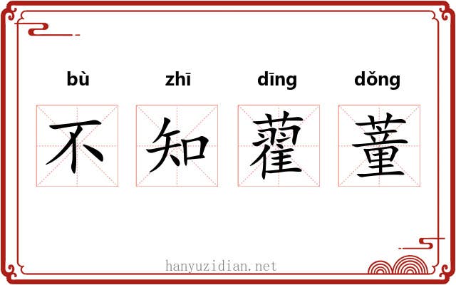 不知藋蕫