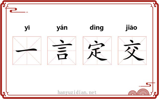 一言定交