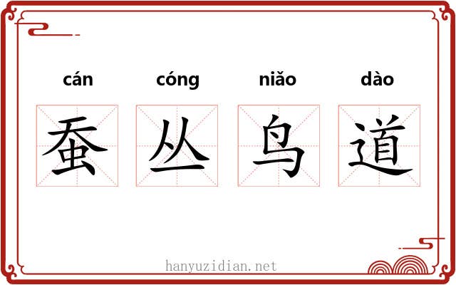 蚕丛鸟道