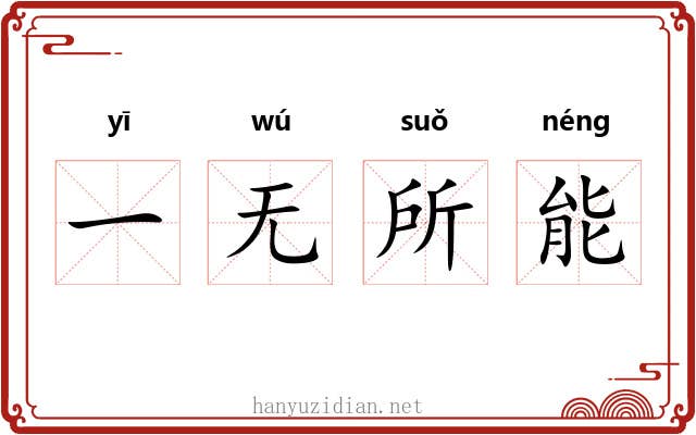 一无所能