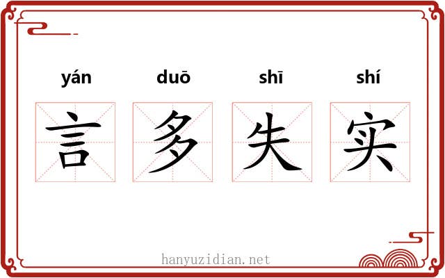 言多失实