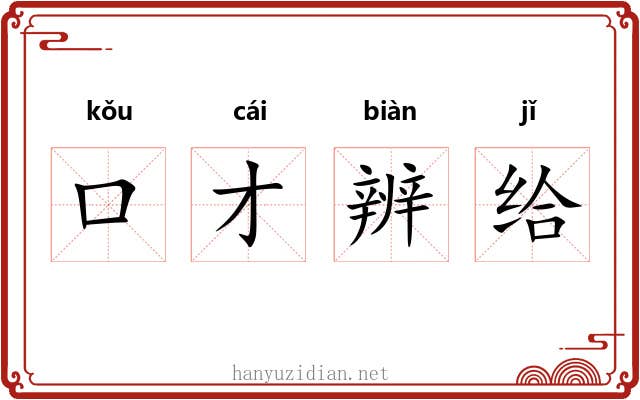 口才辨给