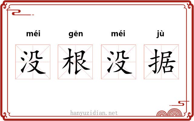 没根没据