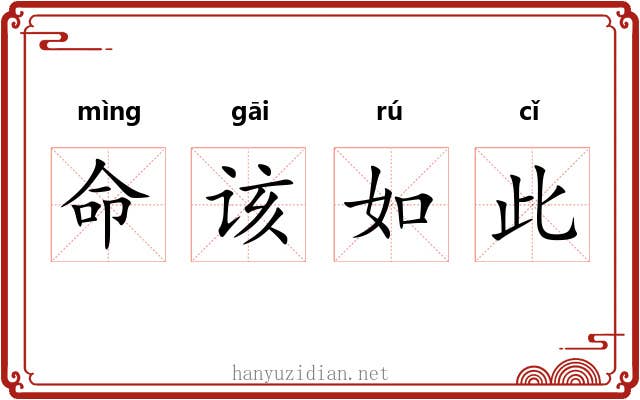 命该如此