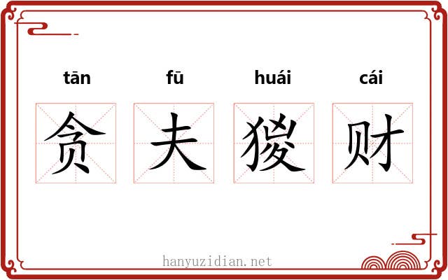 贪夫猣财