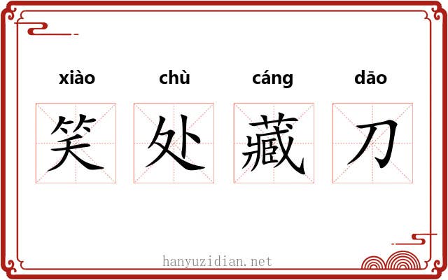 笑处藏刀