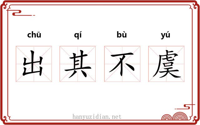出其不虞