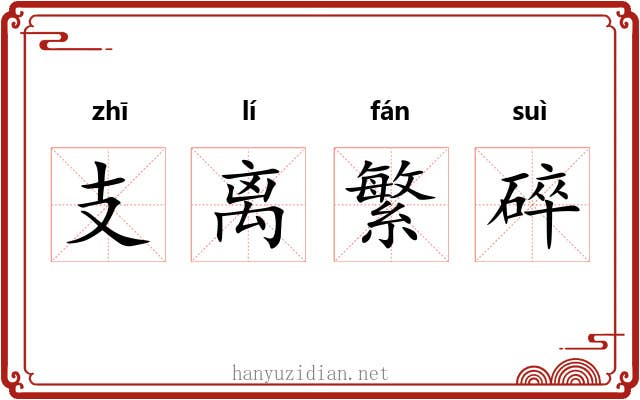 支离繁碎
