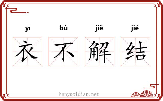 衣不解结