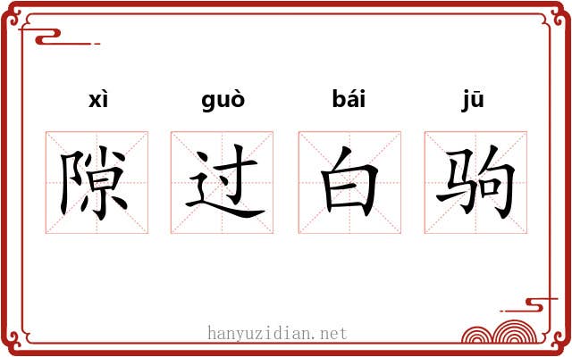 隙过白驹