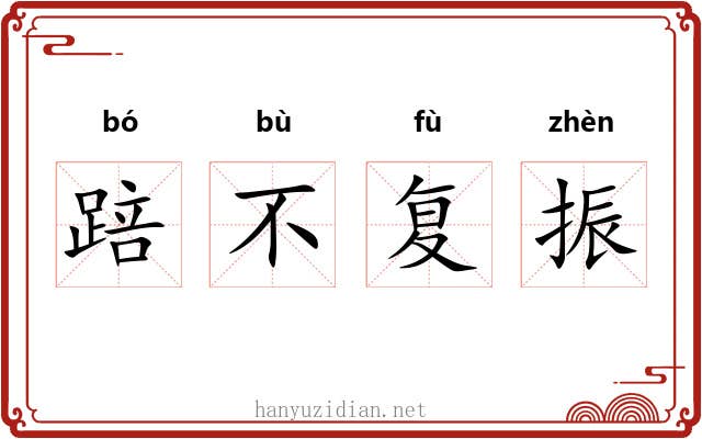 踣不复振